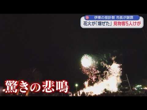 YouTube Video 花火大会クライマックス直前に響いた「悲鳴」　花火が観覧エリアに落ち5人がけが　観客は過去最多の26万人　静岡・伊東市