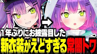 常闇トワの新衣装がえどすぎた【常闇トワ切り抜き 常闇トワ新衣装 ホロライブ】