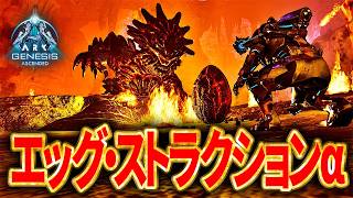 【ARK/ASA】エッグストラクションα 公式PvEソロ攻略｜Genesisミッション【ジェネシス1】