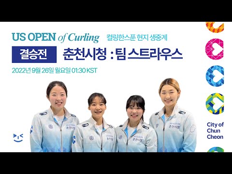 춘천시청 : 팀 스트라우스 - 커브 US 오픈 오브 컬링 챔피언쉽