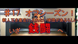 [パワプロ2016]　由伸監督を喜ばせたい　♯17　マイライフ