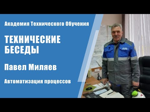 Автоматизация процессов: Павел Миляев | Технические Беседы