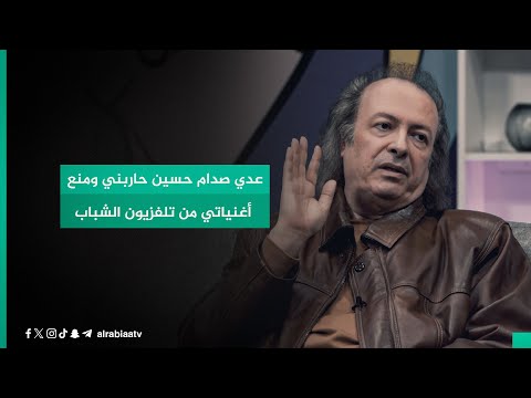 شاهد بالفيديو.. الفنان أحمد نعمة: عدي صدام حسين حاربني ومنع أغنياتي من تلفزيون الشباب