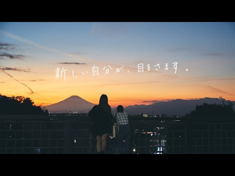 新しい自分が、目をさます。「明学の理由。」