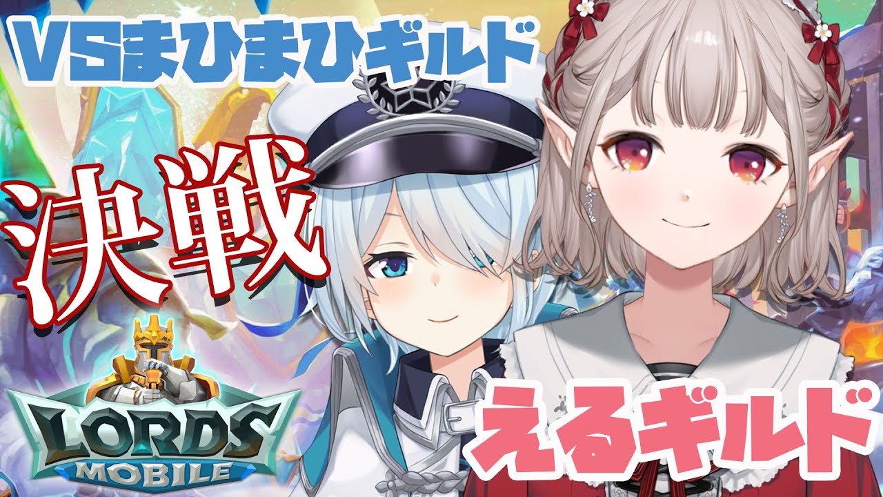 【ロードモバイル】決戦の日～！たくさん討伐するぞ【にじさんじ/える】