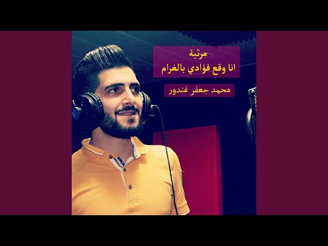 انا وقع فؤادي بالغرام