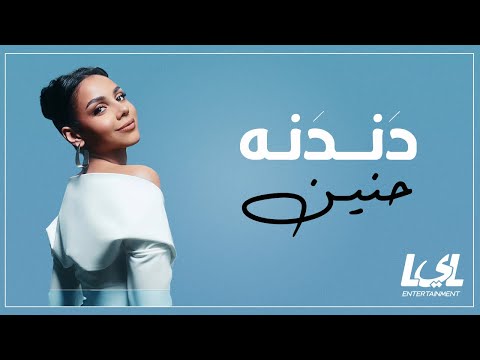 Haneen - Dandana | Official Lyrics Video - 2024 | حنين - دندنه