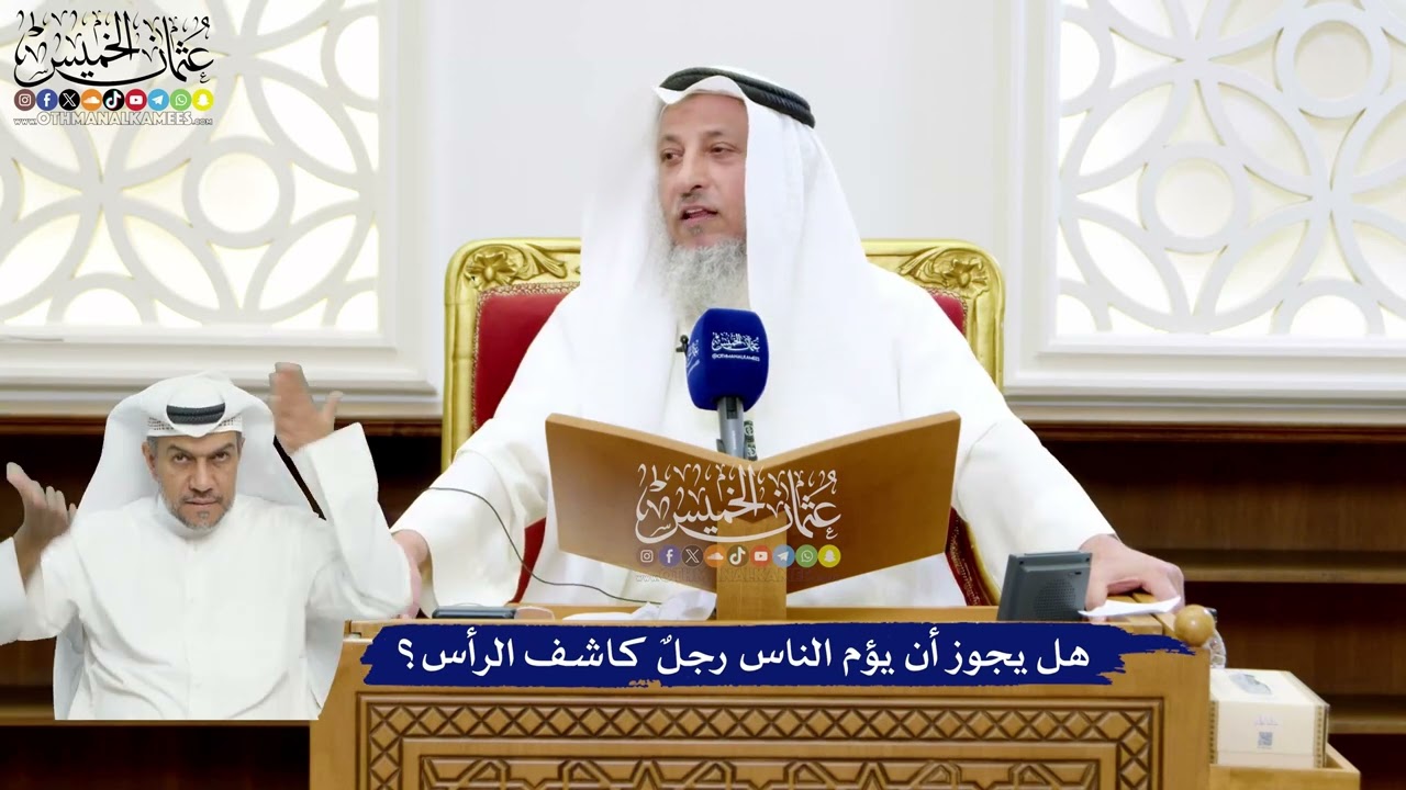 51 - هل يجوز أن يؤم الناس رجلٌ كاشف الرأس؟ - عثمان الخميس