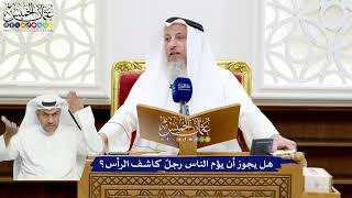 51 - هل يجوز أن يؤم الناس رجلٌ كاشف الرأس؟ - عثمان الخميس