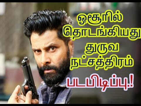 Dhruva natchathiram movie start in Hosur| Vikram|Tamil | cinema news | Movie news | Kollywood news|