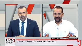 ΝΕΚΤΑΡΙΟΣ ΦΑΡΜΑΚΗΣ Ι ΣΤΟ LIVE PATRA TV ME TON ΚΩΝΣΤΑΝΤΙΝΟ ΦΛΑΜΗ