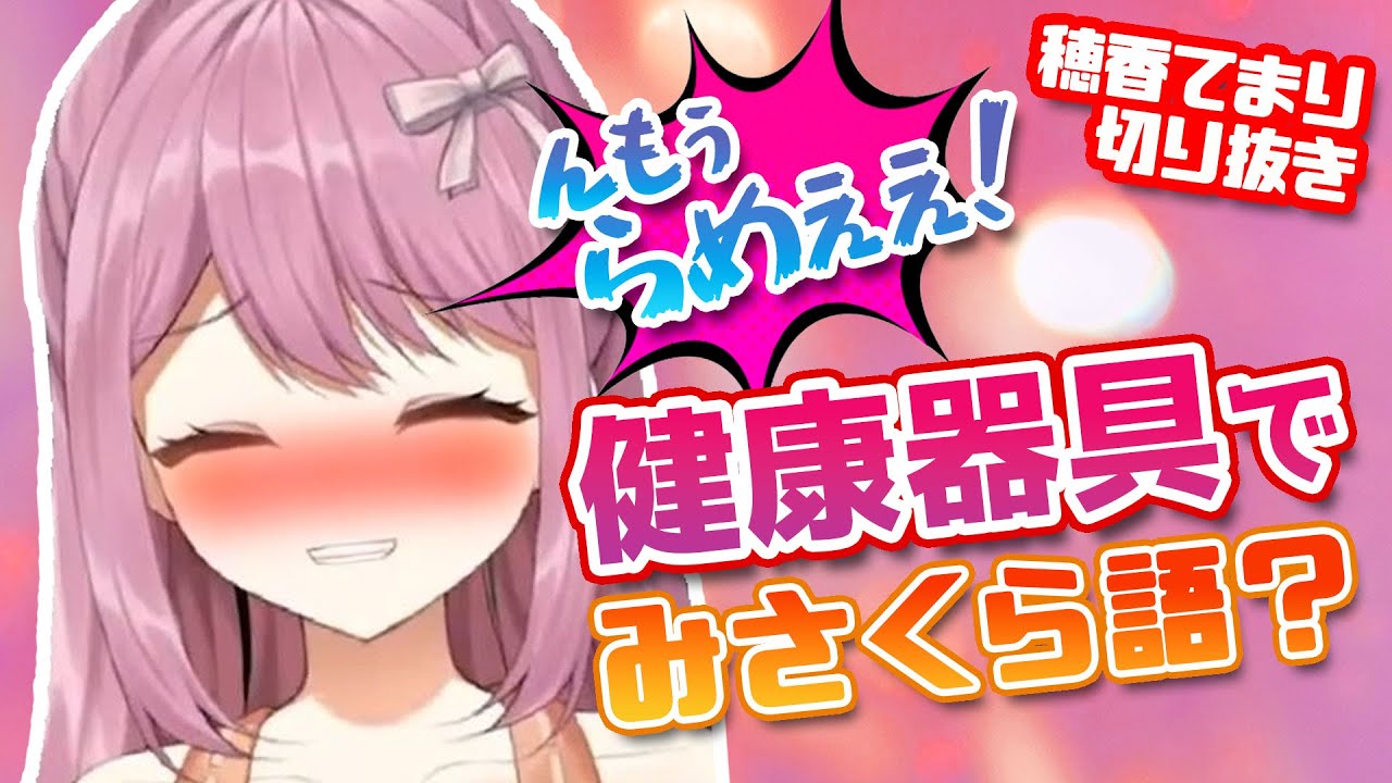 健康器具で「らめぇぇ！」【穂香てまり/切り抜き】