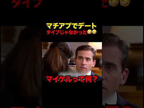 マチアプでタイプじゃ無かった時の対処法 #shorts