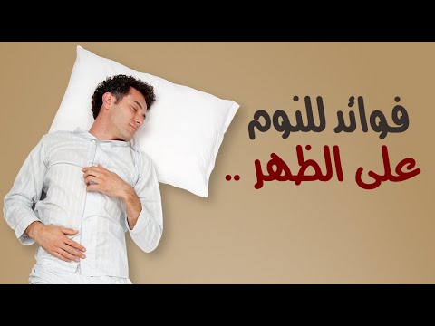 8 فوائد للنوم على الظهر .. تعرف عليها