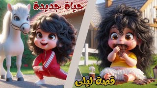قصة ليلى | قصص أطفال جديدة 2025 - قصص أطفال قبل النوم | kids stories