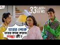 ঘরের লোক ঘরের কাজ করবে লজ্জা কী Sasurbari Zindabad