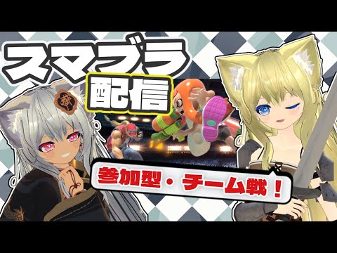 【スマブラSP】チーム乱闘誰でもウェルカム!みんなでわいわい参加型!【新人VTuber】