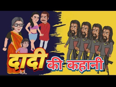 Dadee Ki Kahani || Hindi Cartoon Video || दादी की कहानी 😁😆