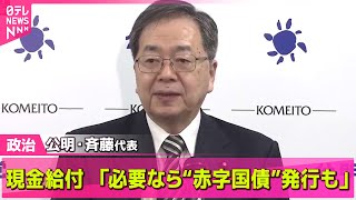 【政治ニュース】公明・斉藤代表「減税」までの経済対策で「現金給付」必要と強調 “赤字国債”発行も検討──政治ライブ（日テレNEWS LIVE）