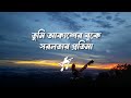 Tumi Akasher Buke Shorolotar Protima Lyrics ‪Khalid তুমি আকাশের বুকে O