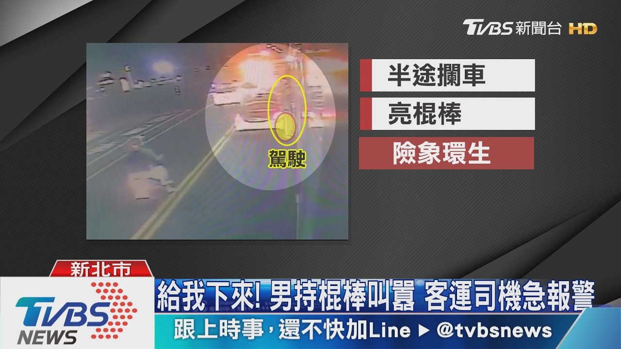 不滿直行客運沒禮讓 男半路攔車亮棍棒