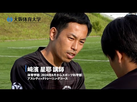 【大体大先生ムービー】スポーツ科学部　 アスレティックトレーニングコース  﨑濱 星耶 講師（大阪体育大学）