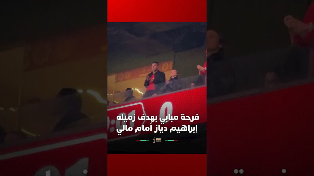 فرحة مبابي بهدف المنتخب الأول من ضربة جزاء من تنفيذ زميله في ريال مدريد إبراهيم دياز thumbnail
