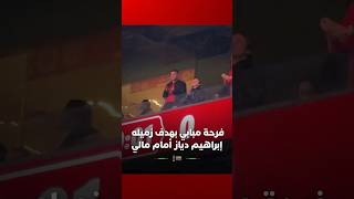 فرحة مبابي بهدف المنتخب الأول من ضربة جزاء من تنفيذ زميله في ريال مدريد إبراهيم دياز thumbnail