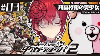 【スーパーダンガンロンパ2】#3 完全初見✨️推しがﾀﾋんで絶望に包まれている女【にじさんじ／アンジュ・カトリーナ】