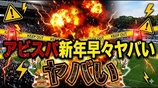 アビスパ新年早々ヤバい