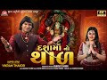 Dashama No Thal - Vikram Thakor - 4K Video - Latest Dashama No Thal 2023 - Jigar Studio