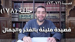 صورة كرسي المتنبي (شرح ديوان المتنبي) - حلقة (١٧٨) - أيمن العتوم