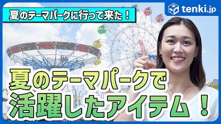 【暑さ対策】真夏の遊園地に何をもっていく？おすすめの持ち物・過ごし方【気象予報士おすすめ】