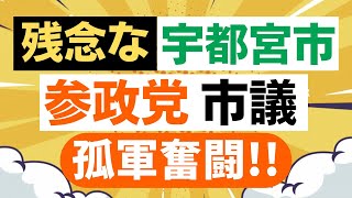 宇都宮市議会もヤバすぎる！参政党・河田敦史議員が国籍条項撤廃で孤軍奮闘！