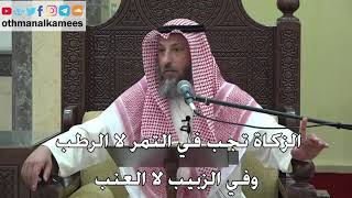 1083 - الزكاة تجب في التمر لا الرطب وفي الزبيب لا العنب - عثمان الخميس - دليل الطالب