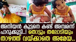 Download lagu ഉപ്പുംമുളകും പാറുക്കുട്ടി ആശുപത്രിയിലെത്തിയ കുഞ്ഞനിയനെ കണ്ടപ്പോള്‍..! l Baby Ameya mp3