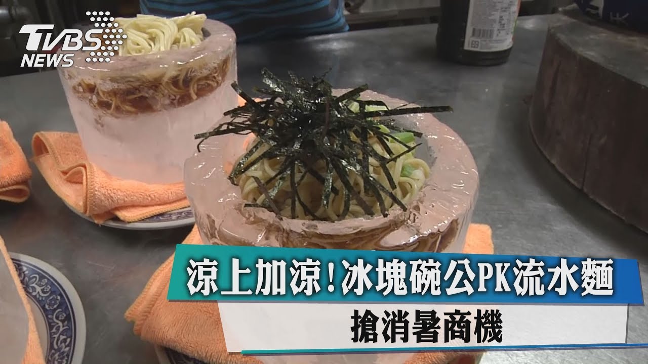 涼上加涼！冰塊碗公PK流水麵　搶消暑商機