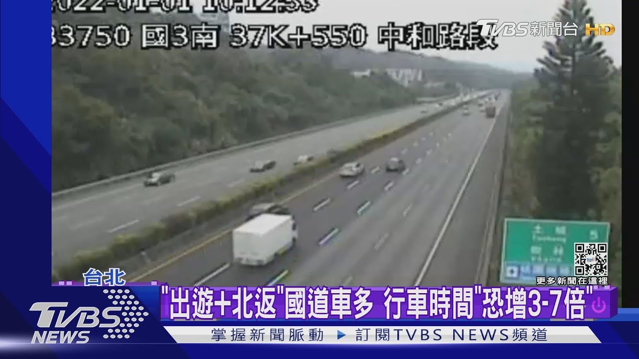 元旦一早國道沒塞 民眾早出門「餐廳還沒開」