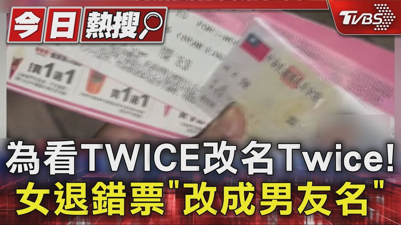 獨/為看TWICE改名Twice!女退錯票「改成男友名」