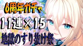 【とのフラ】６周年ガチャ150連で地獄を見る【DEEP ONE～虚無と夢幻のフラグメント～】#286