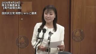 2026年4月24日厚生労働委員会【高市総理出席】国民民主党 岡野じゅんこ議員 #高市総理 #国民民主党 