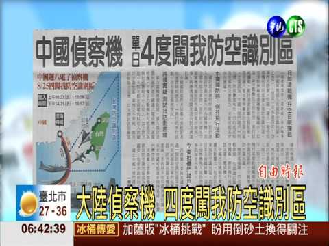 大陸偵察機 四度闖我防空識別區