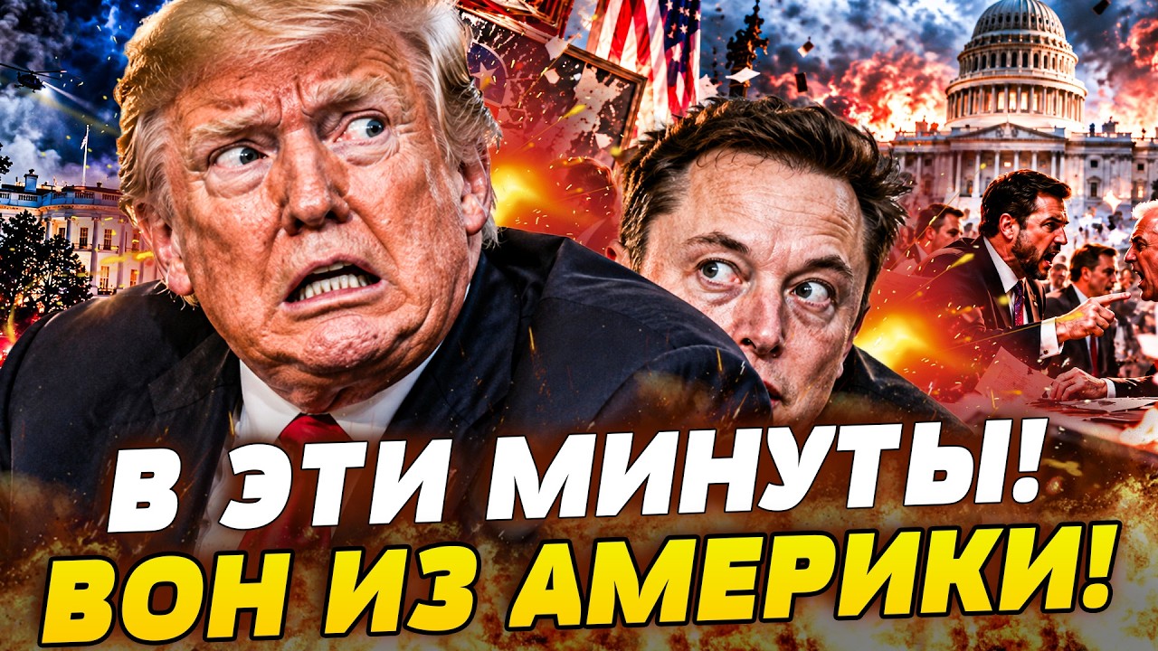 🔥ПРЯМО ИЗ АМЕРИКИ!  ТРАМПА И МАСКА ПОПЁРЛИ ИЗ БЕЛОГО ДОМА! ВАШИНГТОН РАЗРЫВА