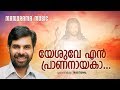 Yeshuve En PranaNayaka | Kester | Evergreen Malayalam Christian Devotional Songs