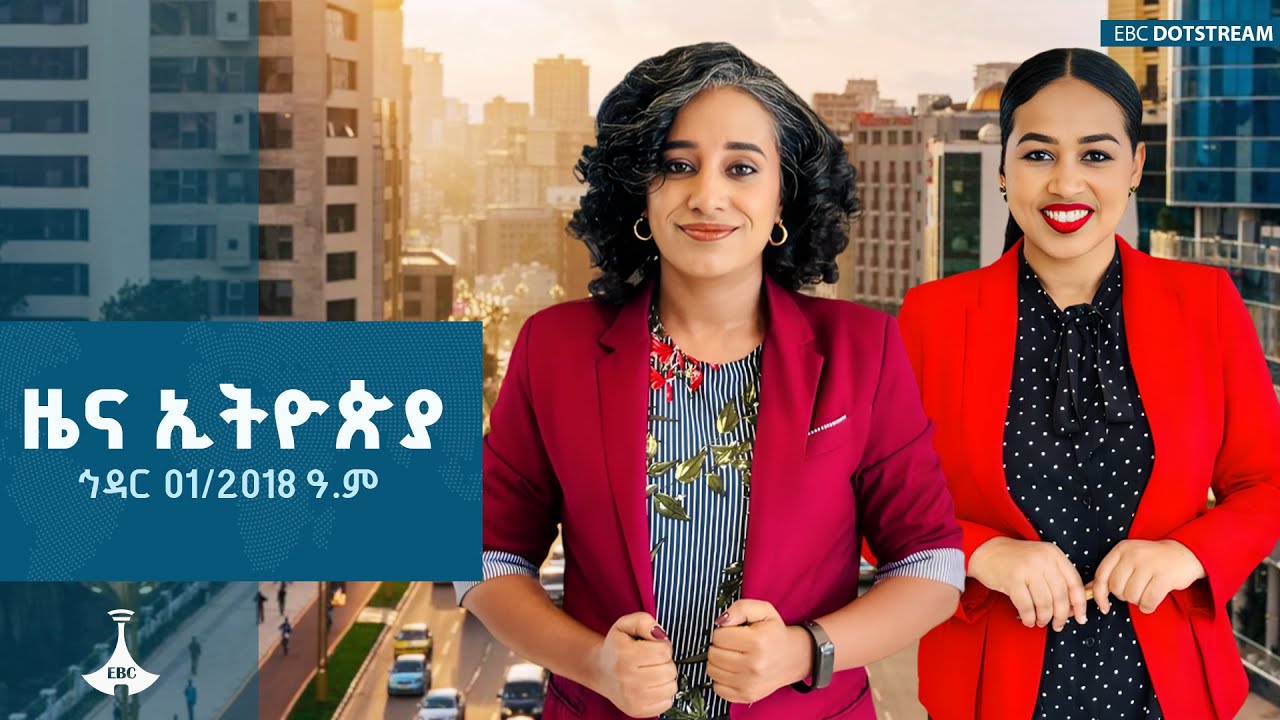 ዜና ኢትዮጵያ ... ኅዳር 01/2018 ዓ.ም    ETV | EBC | EBCDOTSTREAM |