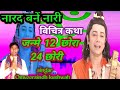 नारद बनें नारी Narad Bane Nari Lok Katha Ombir Singh Kushvaha ओमवी�