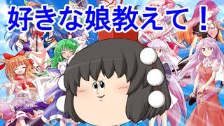 【ゆっくり】東方の好きなキャラ教えて♡