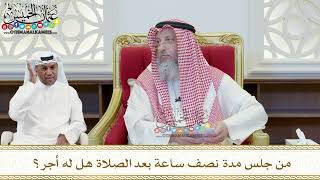 412 - من جلس مدة نصف ساعة بعد الصلاة هل له أجر؟ - عثمان الخميس