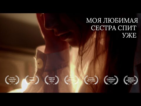«Моя любимая сестра спит уже» (реж. В. Копцев) // «My sister's mercy» (short film, dir. V. Koptsev)