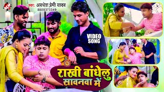 #rakhi_video अवधेश प्रेमी यादव का 2022 का सावन स्पेशल रक्षाबंधन वीडियो | राखी बांधेलु सावनवा में |